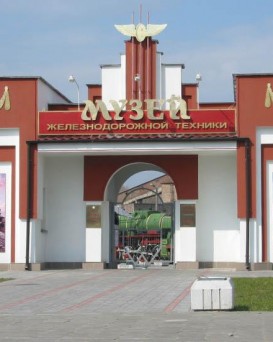 Брестский музей железнодорожной техники 